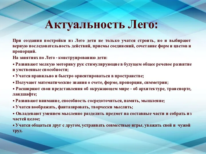 Актуальность Лего: При создании постройки из Лего дети не только учатся строить,