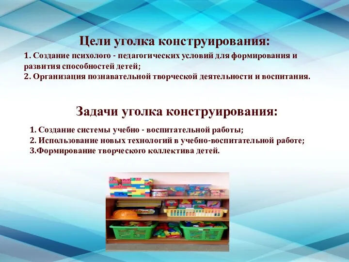 Цели уголка конструирования: 1. Создание психолого - педагогических условий для формирования и