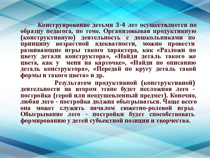 Конструирование детьми 3-4 лет осуществляется по образцу педагога, по теме. Организовывая продуктивную