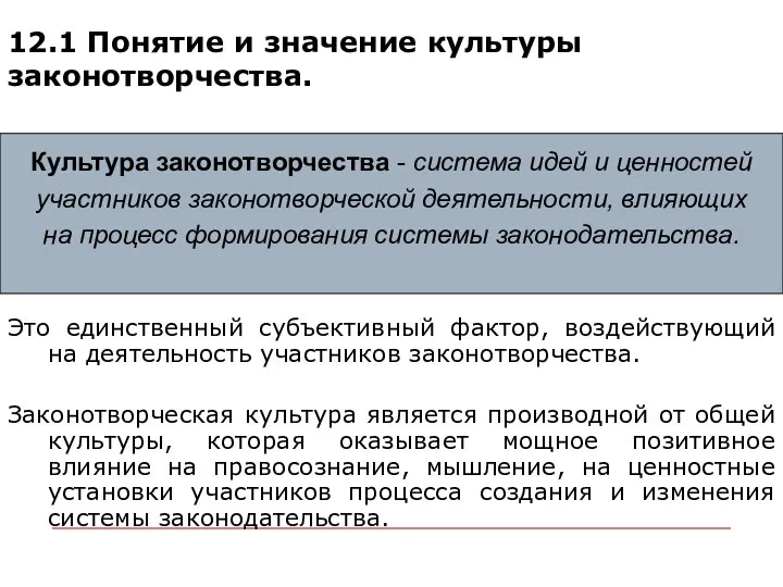 12.1 Понятие и значение культуры законотворчества. Это единственный субъективный фактор, воздействующий на