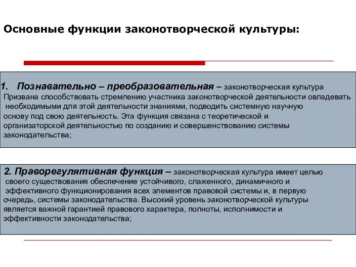 Основные функции законотворческой культуры: Познавательно – преобразовательная – законотворческая культура Призвана способствовать