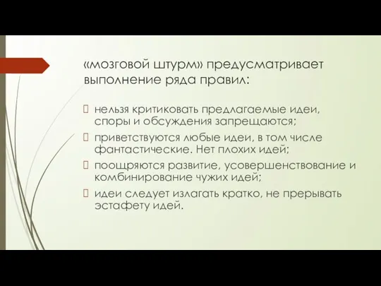 «мозговой штурм» предусматривает выполнение ряда правил: нельзя критиковать предлагаемые идеи, споры и