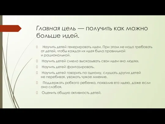 Главная цель — получить как можно больше идей. Научить детей генерировать идеи.