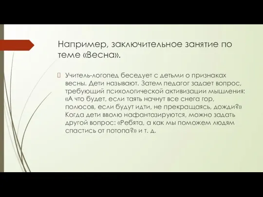 Например, заключительное занятие по теме «Весна». Учитель-логопед беседует с детьми о признаках