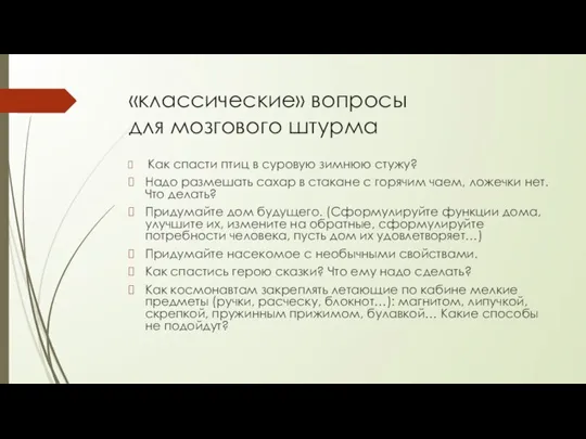 «классические» вопросы для мозгового штурма Как спасти птиц в суровую зимнюю стужу?