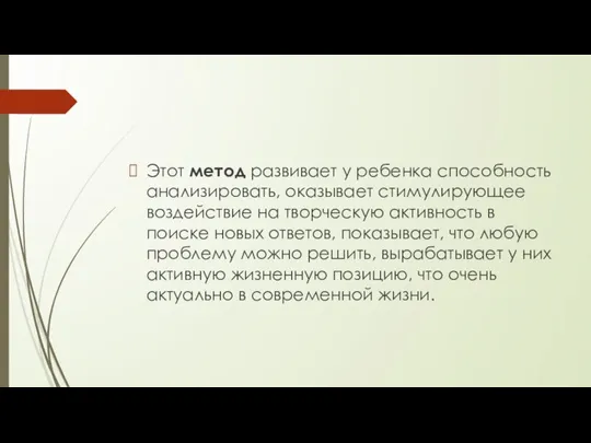 Этот метод развивает у ребенка способность анализировать, оказывает стимулирующее воздействие на творческую