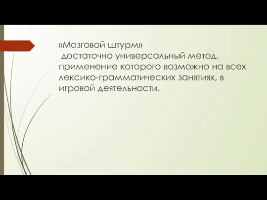 «Мозговой штурм» достаточно универсальный метод, применение которого возможно на всех лексико-грамматических занятиях, в игровой деятельности.