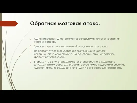 Обратная мозговая атака. Одной из разновидностей «мозгового штурма» является «обратная мозговая атака».