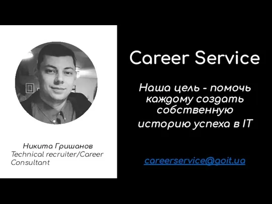 Career Service Наша цель - помочь каждому создать собственную историю успеха в