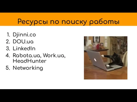 Ресурсы по поиску работы Djinni.co DOU.ua LinkedIn Rabota.ua, Work.ua, HeadHunter Networking