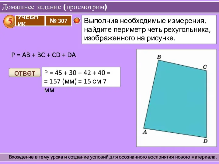 Домашнее задание (просмотрим) Вхождение в тему урока и создание условий для осознанного