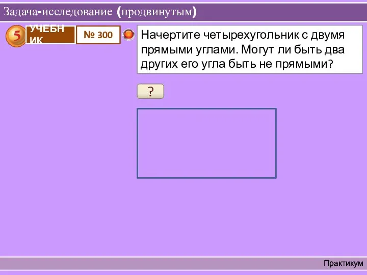 Задача-исследование (продвинутым) Практикум ?