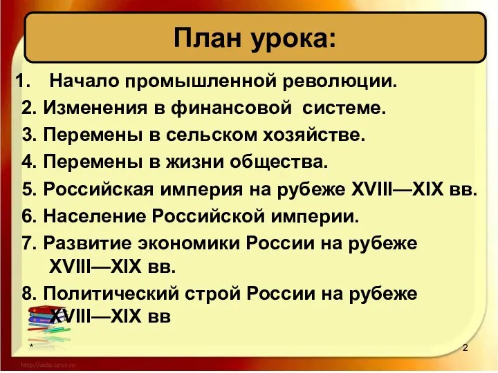 Начало промышленной революции. 2. Изменения в финансовой системе. 3. Перемены в сельском