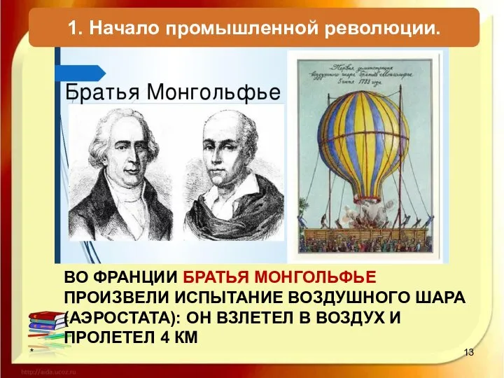 ВО ФРАНЦИИ БРАТЬЯ МОНГОЛЬФЬЕ ПРОИЗВЕЛИ ИСПЫТАНИЕ ВОЗДУШНОГО ШАРА (АЭРОСТАТА): ОН ВЗЛЕТЕЛ В