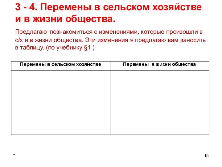 * 3 - 4. Перемены в сельском хозяйстве и в жизни общества.