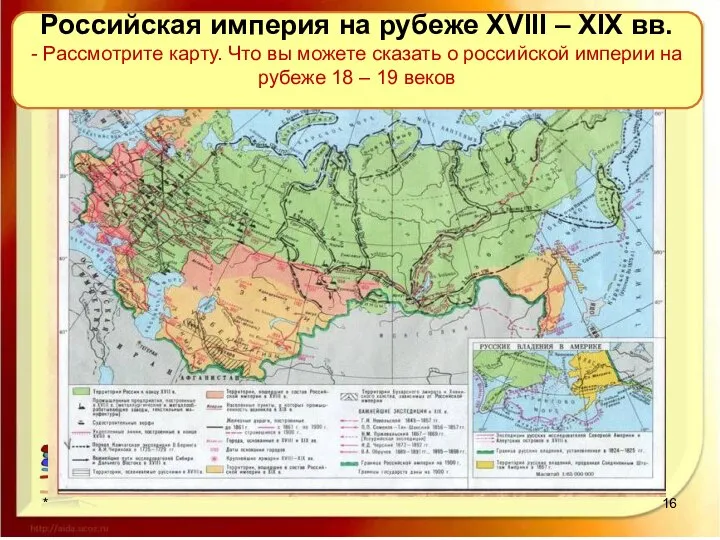 * Российская империя на рубеже XVIII – XIX вв. - Рассмотрите карту.