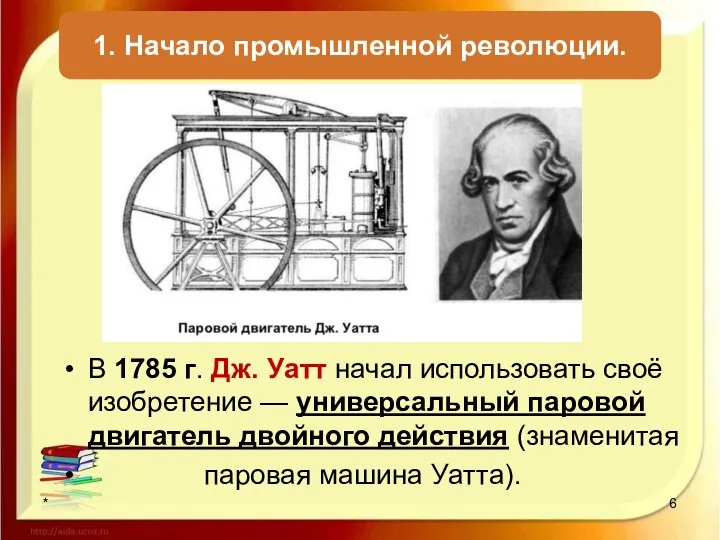В 1785 г. Дж. Уатт начал использовать своё изобретение — универсальный паровой