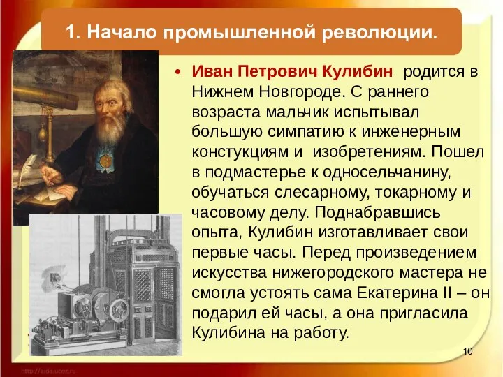 Иван Петрович Кулибин родится в Нижнем Новгороде. С раннего возраста мальчик испытывал