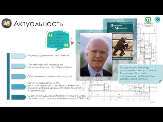 Актуальность Переход к рыночным отношениям Одномоментный переход на ресурсный метод ценообразования Обостренная