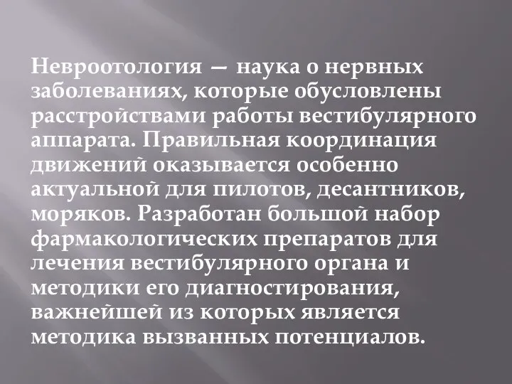 Невроотология — наука о нервных заболеваниях, которые обусловлены расстройствами работы вестибулярного аппарата.