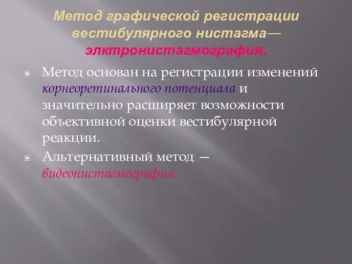 Метод графической регистрации вестибулярного нистагма— элктронистагмография. Метод основан на регистрации изменений корнеоретинального