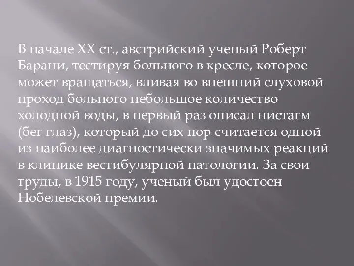 В начале ХХ ст., австрийский ученый Роберт Барани, тестируя больного в кресле,