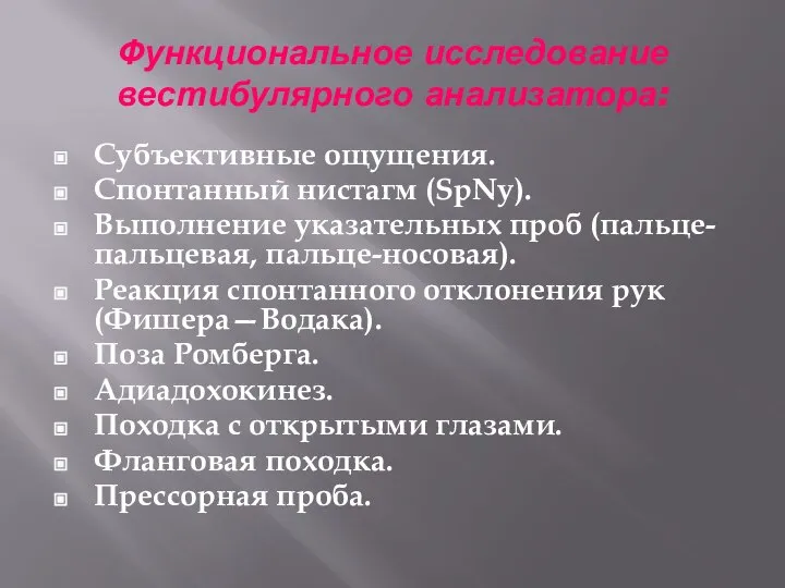 Функциональное исследование вестибулярного анализатора: Субъективные ощущения. Спонтанный нистагм (SpNy). Выполнение указательных проб