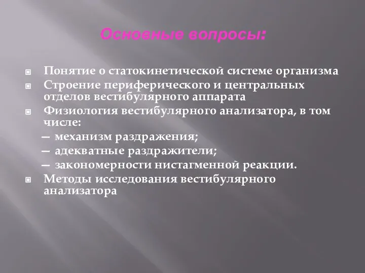 Основные вопросы: Понятие о статокинетической системе организма Строение периферического и центральных отделов