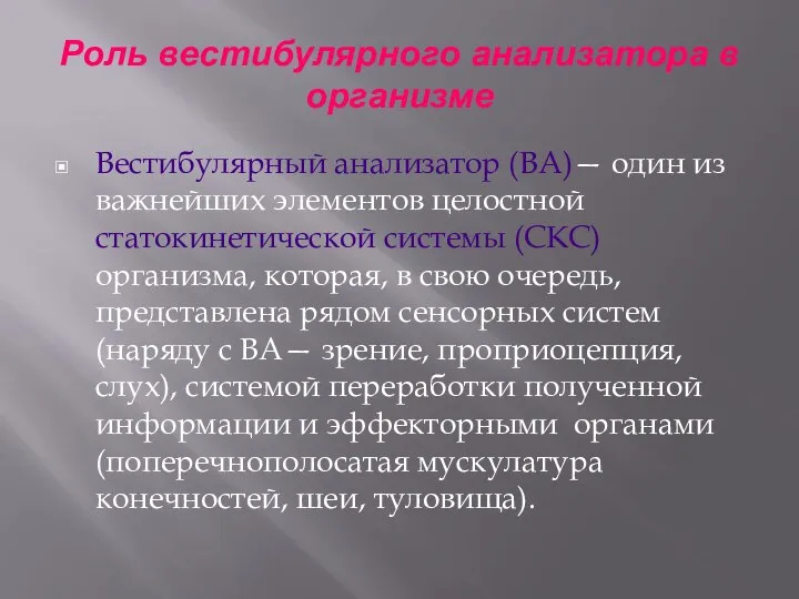 Роль вестибулярного анализатора в организме Вестибулярный анализатор (ВА)— один из важнейших элементов