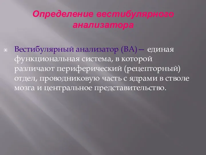 Определение вестибулярного анализатора Вестибулярный анализатор (ВА)— единая функциональная система, в которой различают