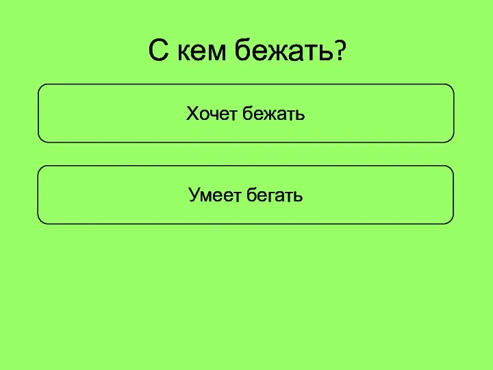 Умеет бегать Хочет бежать С кем бежать?