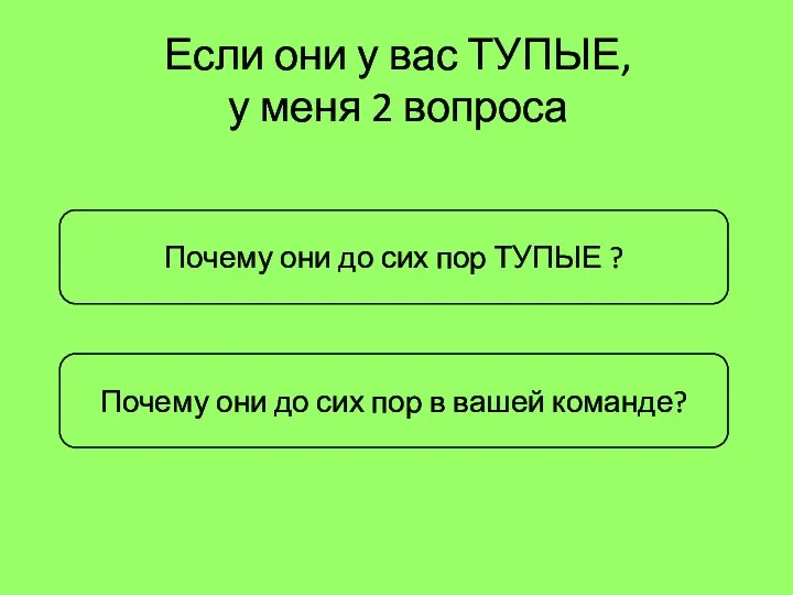 Почему они до сих пор в вашей команде? Почему они до сих