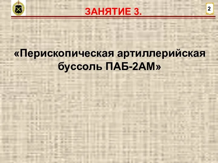 ЗАНЯТИЕ 3. 2 «Перископическая артиллерийская буссоль ПАБ-2АМ»