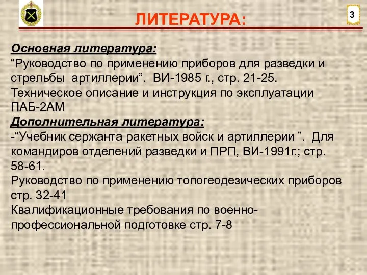 ЛИТЕРАТУРА: 3 Основная литература: “Руководство по применению приборов для разведки и стрельбы