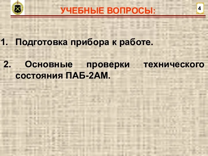 УЧЕБНЫЕ ВОПРОСЫ: 4 Подготовка прибора к работе. 2. Основные проверки технического состояния ПАБ-2АМ.