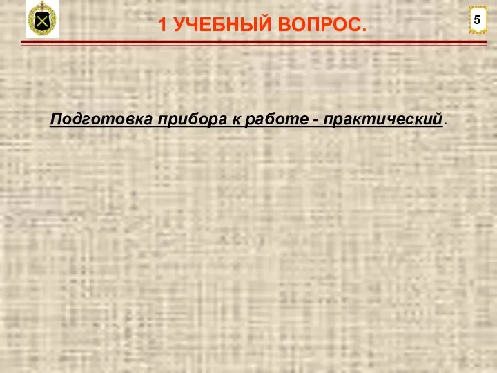 1 УЧЕБНЫЙ ВОПРОС. 5 Подготовка прибора к работе - практический.