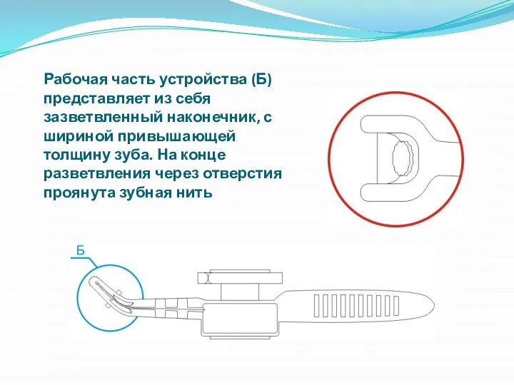 Рабочая часть устройства (Б) представляет из себя зазветвленный наконечник, с шириной привышающей