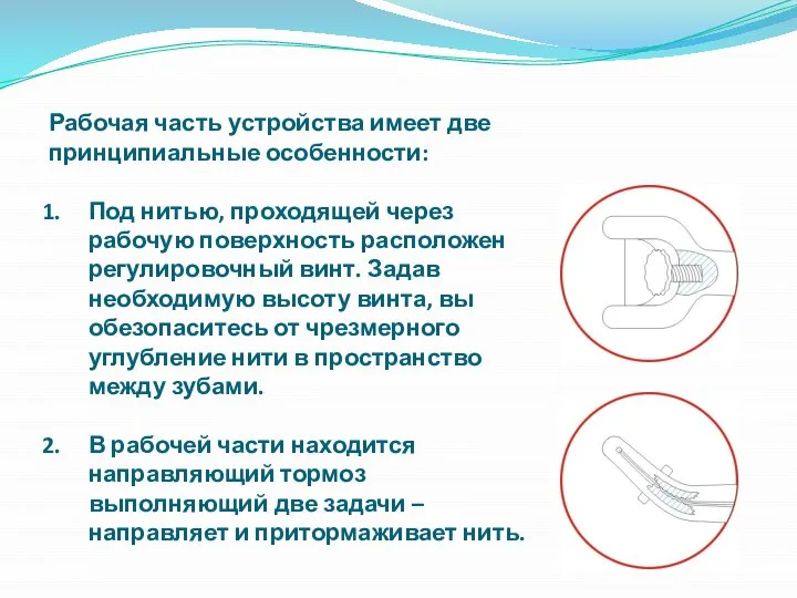 Рабочая часть устройства имеет две принципиальные особенности: Под нитью, проходящей через рабочую