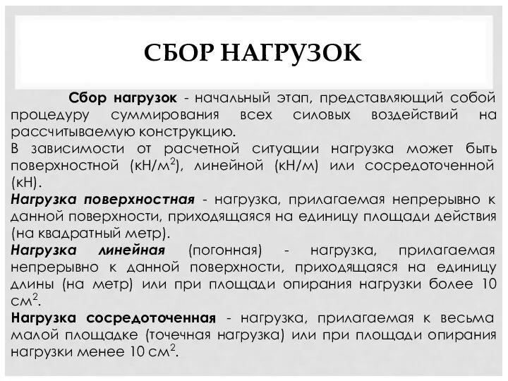 СБОР НАГРУЗОК Сбор нагрузок - начальный этап, представляющий собой процедуру суммирования всех