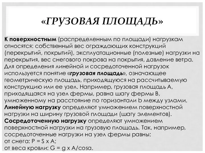 «ГРУЗОВАЯ ПЛОЩАДЬ» К поверхностным (распределенным по площади) нагрузкам относятся: собственный вес ограждающих