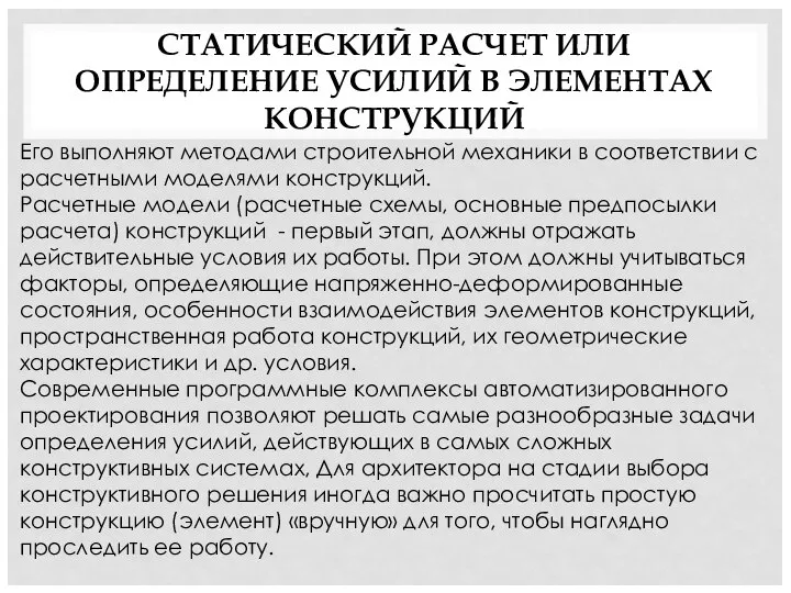 СТАТИЧЕСКИЙ РАСЧЕТ ИЛИ ОПРЕДЕЛЕНИЕ УСИЛИЙ В ЭЛЕМЕНТАХ КОНСТРУКЦИЙ Его выполняют методами строительной