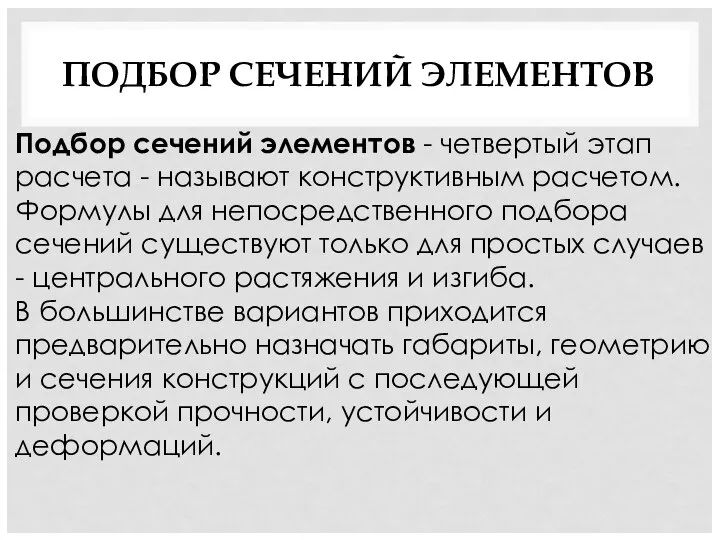 ПОДБОР СЕЧЕНИЙ ЭЛЕМЕНТОВ Подбор сечений элементов - четвертый этап расчета - называют