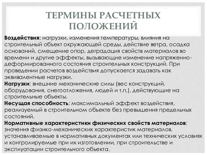 ТЕРМИНЫ РАСЧЕТНЫХ ПОЛОЖЕНИЙ Воздействия: нагрузки, изменения температуры, влияния на строительный объект окружающей