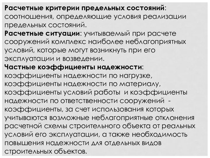 Расчетные критерии предельных состояний: соотношения, определяющие условия реализации предельных состояний. Расчетные ситуации: