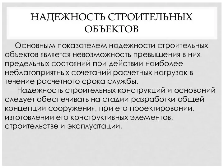 НАДЕЖНОСТЬ СТРОИТЕЛЬНЫХ ОБЪЕКТОВ Основным показателем надежности строительных объектов является невозможность превышения в