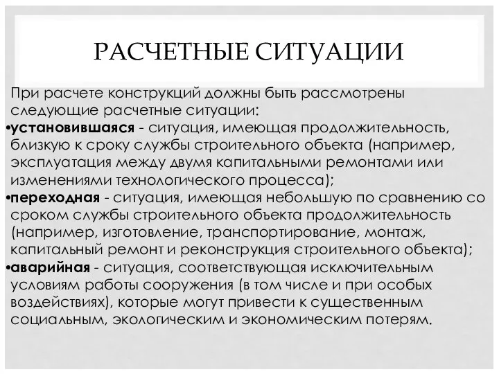 РАСЧЕТНЫЕ СИТУАЦИИ При расчете конструкций должны быть рассмотрены следующие расчетные ситуации: установившаяся