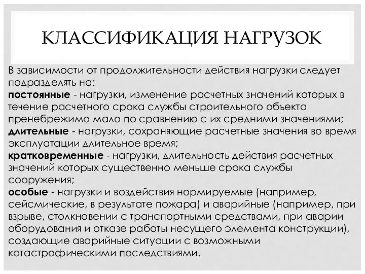 КЛАССИФИКАЦИЯ НАГРУЗОК В зависимости от продолжительности действия нагрузки следует подразделять на: постоянные