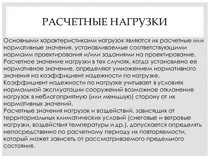 РАСЧЕТНЫЕ НАГРУЗКИ Основными характеристиками нагрузок являются их расчетные или нормативные значения, устанавливаемые