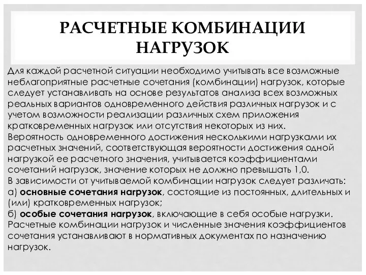 РАСЧЕТНЫЕ КОМБИНАЦИИ НАГРУЗОК Для каждой расчетной ситуации необходимо учитывать все возможные неблагоприятные