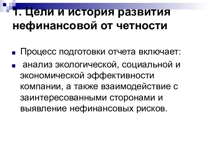 1. Цели и история развития нефинансовой от четности Процесс подготовки отчета включает: